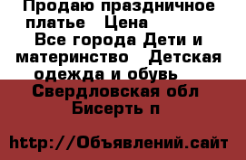 Продаю праздничное платье › Цена ­ 1 500 - Все города Дети и материнство » Детская одежда и обувь   . Свердловская обл.,Бисерть п.